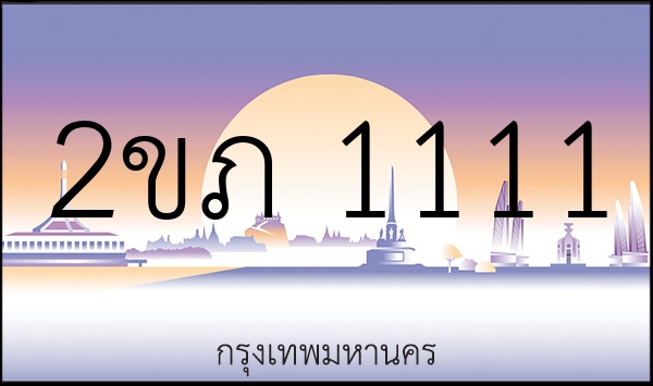 2ขภ 1111